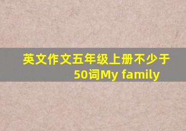 英文作文五年级上册不少于50词My family